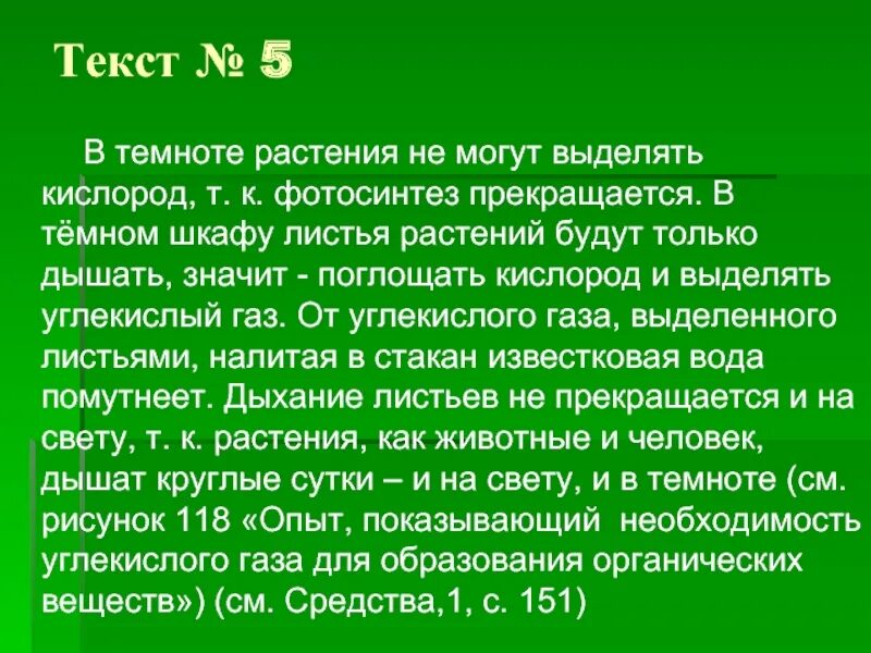 Дыхание растений происходит в темноте. Текст. выделение углекислого газа растений в темноте. растения выделяют кислород только в темноте. растения в темноте выделяют углекислый газ.