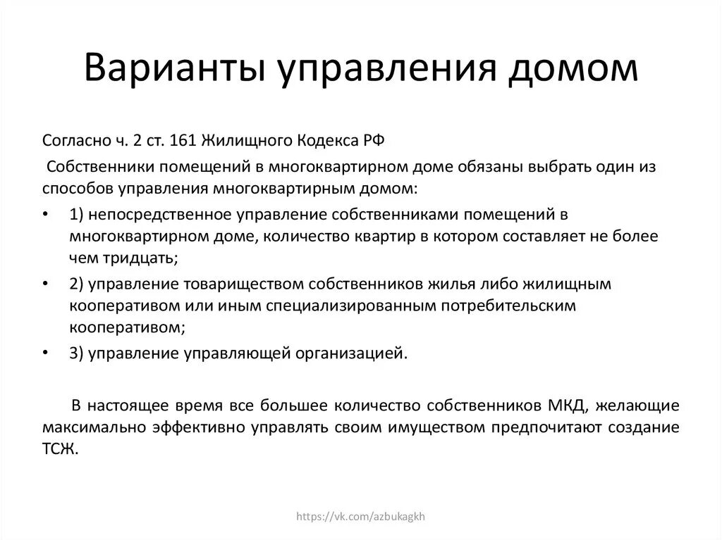 Варианты управления. Цели и задачи управления МКД. Управление собственником. 27. Варианты управления..