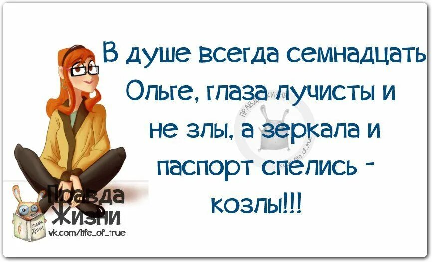 Стих про Олю смешной. Смешные стихи про Ольгу. Прикольные фразы про Ольгу. Стишки про Олю прикольные. Оля смешные