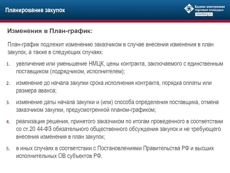 План-график подлежит изменению?. В каком случае план-график подлежит изменению?. Случаи внесения заказчиком изменений в план-график. Внесение изменений в план график 44 ФЗ сроки. Планы графики подлежат изменению