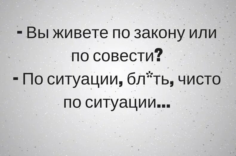 Живешь по закону или по совести. Как вы живете по совести. Как вы живете по закону или по совести. Вы живете по совести ситуации.