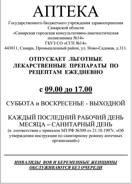 Режим работы аптеки вывеска. Объявление о режиме работы. Пример объявления о смене режима работы. Таблички режим работы аптеки. Аптеки режим работы сегодня