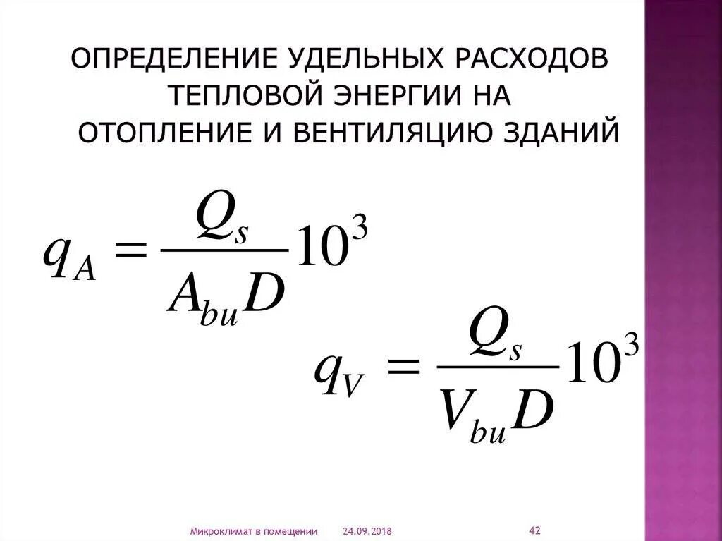 Удельная характеристика Удельной тепловой энергии. Удельная тепловая нагрузка формула. Формула расчета потребленной тепловой энергии. Удельный расход тепла здания. Тепловая энергия на вентиляцию