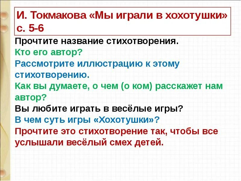 Мы играли в хохотушки 1 класс литературное. Токмакова хохотушки. Мы играли в хохотушки 1 класс. Стихотворение хохотушки. Стих РРРЫ кружков.