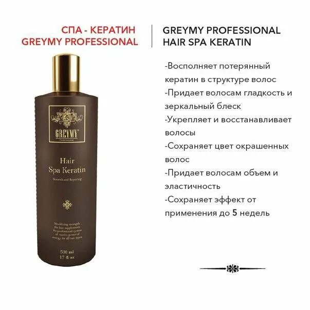 Greymy hair spa keratin ph 3. Greymy spa keratin. Спа кератин. Шампунь greymy shine состав. Шампунь greymy shine состав.