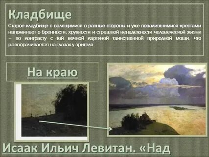 Левитан покой