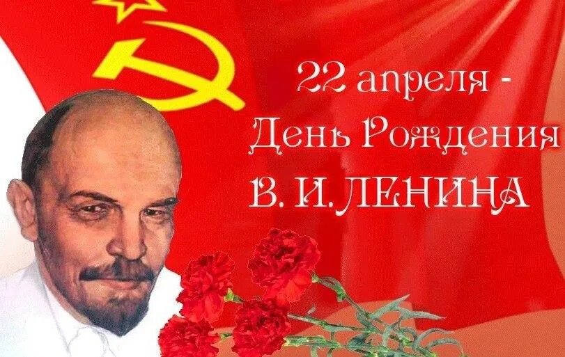 22 апреля чей день рождения. День рождения Ленина. С днем рождения ви Ленина. День рождения Ленина открытки.