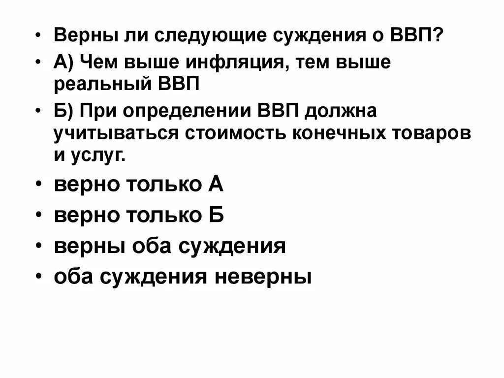 Суждения о традиционной экономике. Верны ли следующие суждения о ВВП. Суждения о ВВП. Суждения о Валовом внутреннем продукте (ВВП. Верные суждения о ВВП.