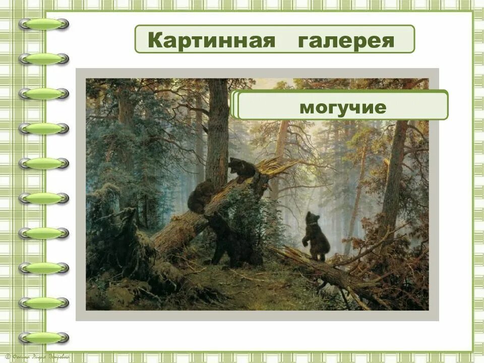 Краткое описание картины утро в сосновом. Картинная галерея утро в Сосновом лесу. План утро в Сосновом лесу 2 класс. Шишкин утро в Сосновом лесу 2 класс. Русский язык 2 класс 2 часть картинная галерея утро в Сосновом лесу.