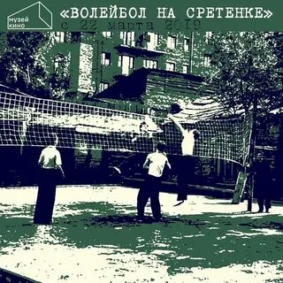 Волейбол на сретенке слушать