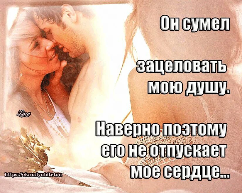 Статусы от души к душе. Любимый мой цитаты. Обнимаю всем сердцем и душой. Если люблю то всем сердцем. Жена друга была в душе