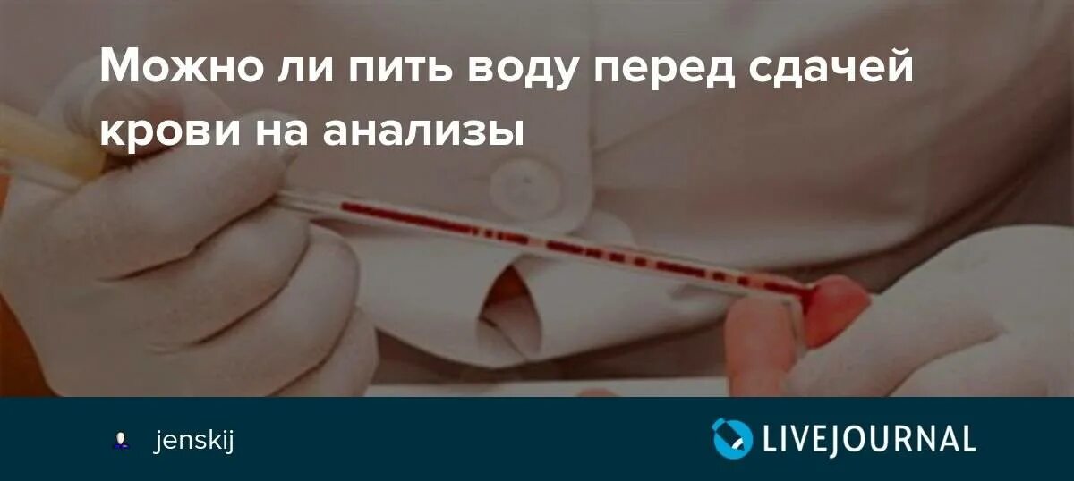 Перед сдачей анализов. Анализ крови нельзя пить воду. Можно ли пить воду перед сдачей крови из пальца. Перед сдачей крови на анализ.