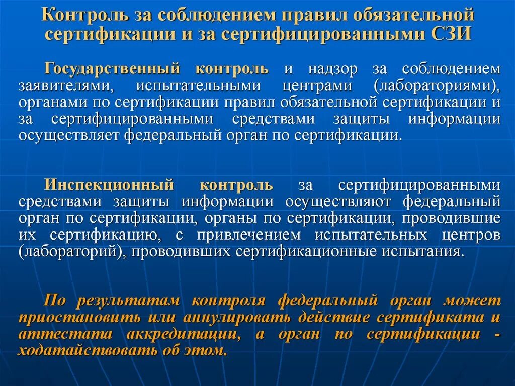 Контроль за соблюдением правил и законов. Порядок сертификации СЗИ. Контроль и надзор за соблюдением стандартов. Надзор за органами по сертификации. Порядок проведения государственного контроля надзора.