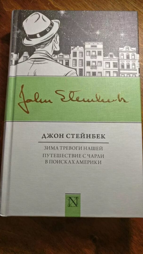 Путешествие с Чарли в поисках Америки Джон Стейнбек книга. Джон Стейнбек зима тревоги нашей. Зима тревоги нашей Джон Стейнбек книга. Зима тревоги нашей Джон Стейнбек книга обложка. Зима тревоги нашей книга