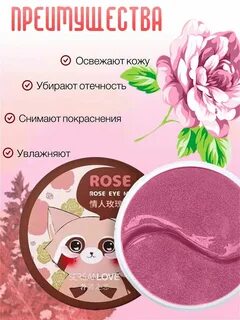 Патчи с экстрактом розы