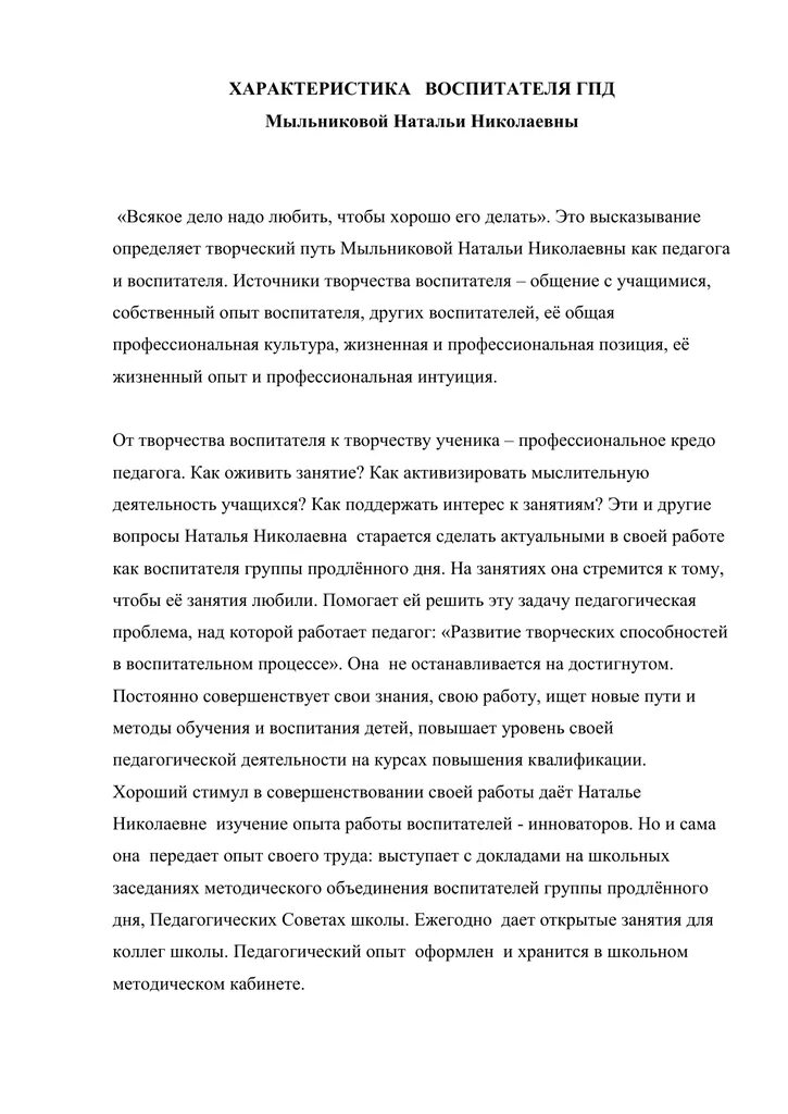 Характеристика воспитателю детского сада от заведующей. Характеристика на воспитателя детского сада для награждения. характеристика на воспитателя дошкольного учреждения. характеристика на работника воспитателя детского сада. образец характеристики для воспитателей дошкольных учреждений.