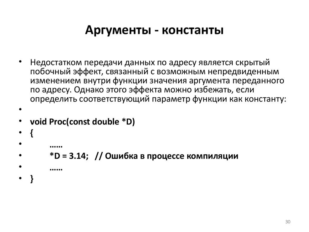 Преобразование аргумента функций. Аргумент функции. Аргумент = константе. Параметры и Аргументы функции c++. Константная функция.