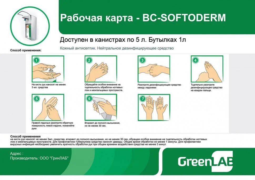 Антисептик рук персонала GREENLAB BC-SOFTODERM. Инструкция по использованию дозатора антисептика для рук. Обработка рук кожными антисептиками. Показания для обработки рук антисептиком.