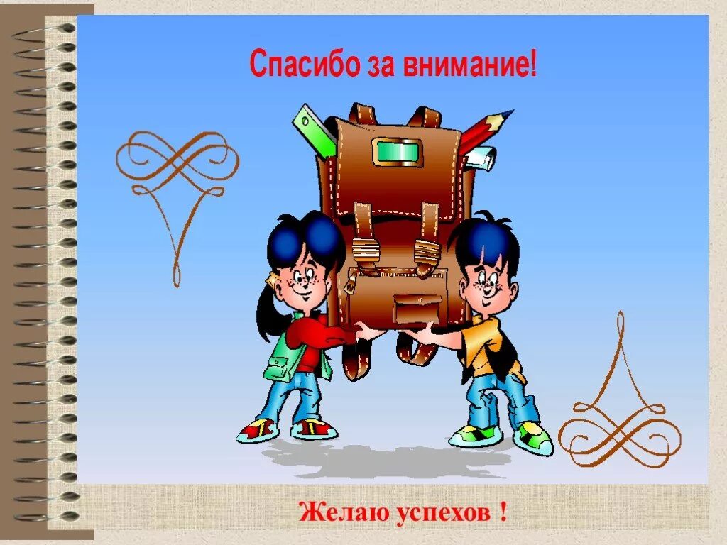 Желаю вам удачи. Успехов в выполнении заданий. Ты супер молодец. Спасибо за задание. Домашнее задание друзья успех.