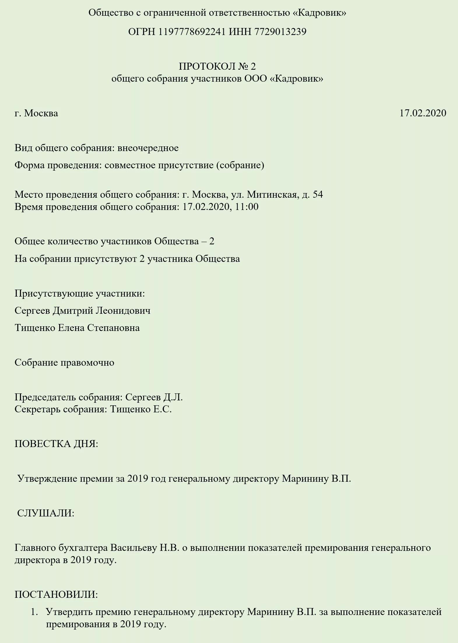 Протокол премирование. Протокол собрания учредителей на выплату премии директору. Образец протокола собрания учредителей о выплате премии директору. Решение о выплате премии директору. Протокол о премировании директора.