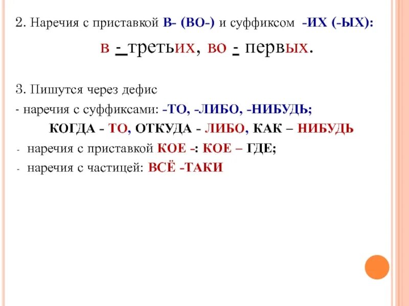 Наречие с приставкой с и суффиксом а. Приставки с наречиями. наречия с суффиксом либо. дефис в наречиях с приставкой по. наречия с суффиксами то либо нибудь.