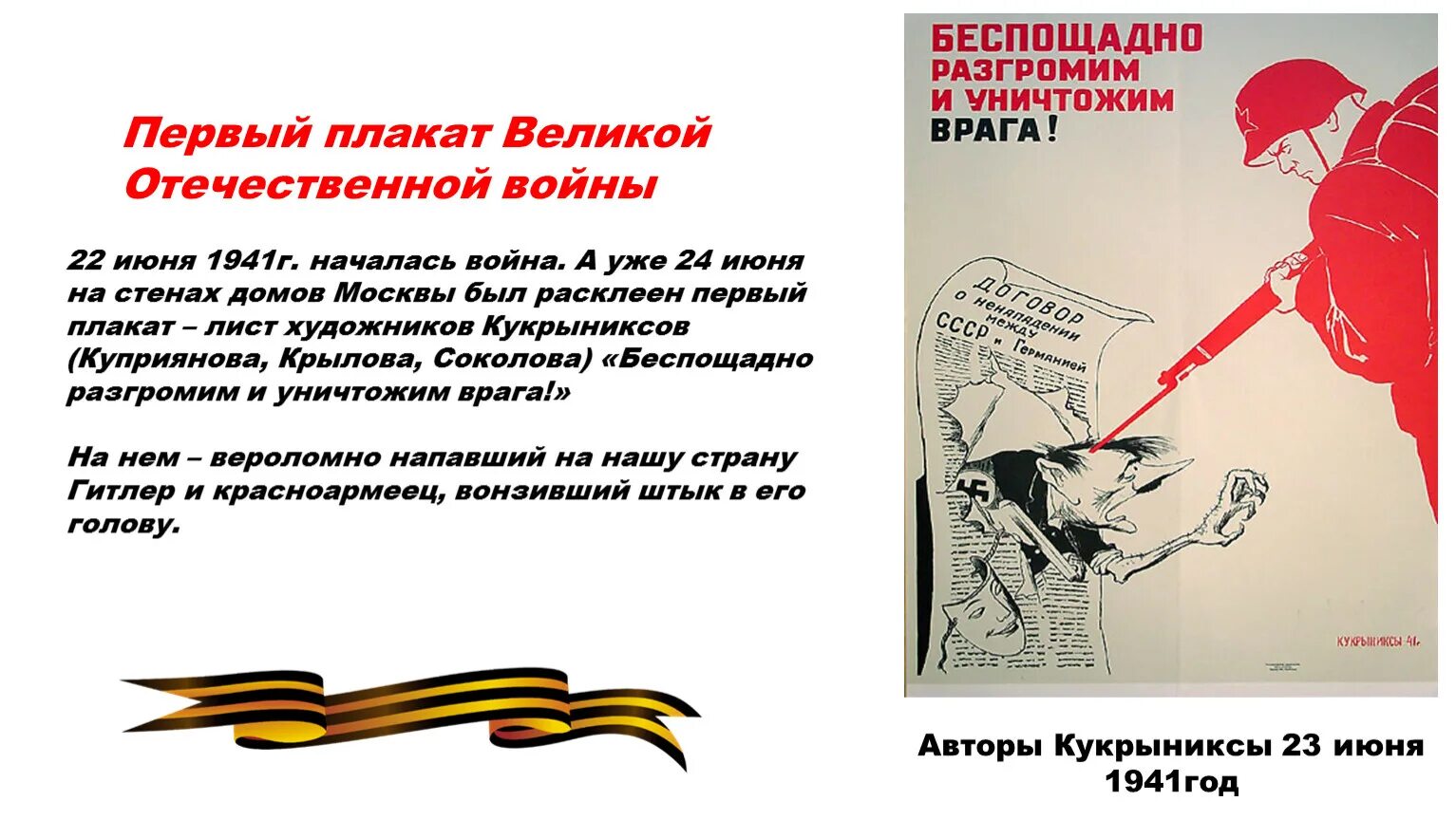 Беспощадно разгромим и уничтожим врага!», 1941. Беспощадно разгромим и уничтожим врага плакат. Плакат беспощадно разгромим и уничтожим врага 1941. Кукрыниксы беспощадно разгромим и уничтожим врага. Разгромим и уничтожим врага плакат