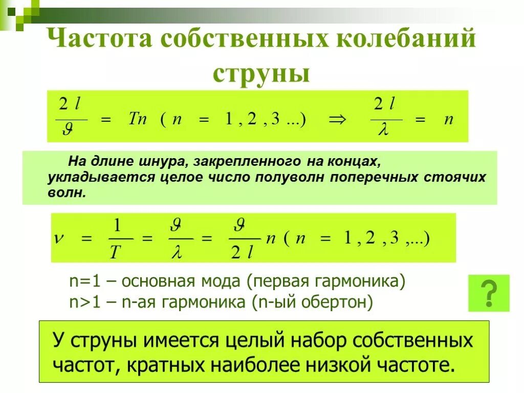 Чему равна собственная частота. Собственная частота колебаний. Формула f0 частота собственных колебаний. Как находится частота собственных колебаний. Собственные частоты колебаний струны.