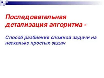 Метод последовательной детализации