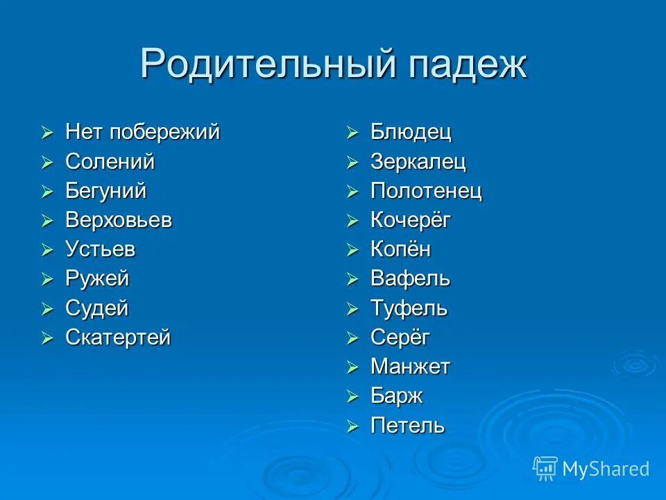 Полотенце в родительном падеже множественного. Блюдца в родительном падеже. Блюдце множественное число родительный падеж. Блюдце мн ч родительный падеж. Родительный падеж блюдец или блюдцев множественное число.