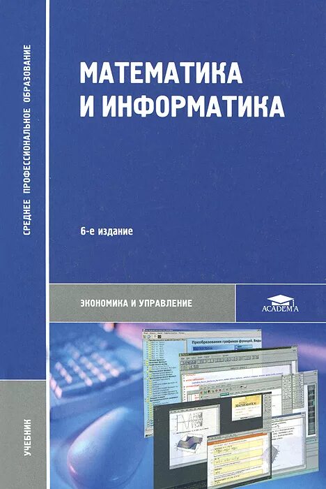 Математика основы информатики. Информатика и математика. Информатика учебное пособие. Книги по информатике. Книга математика Информатика.