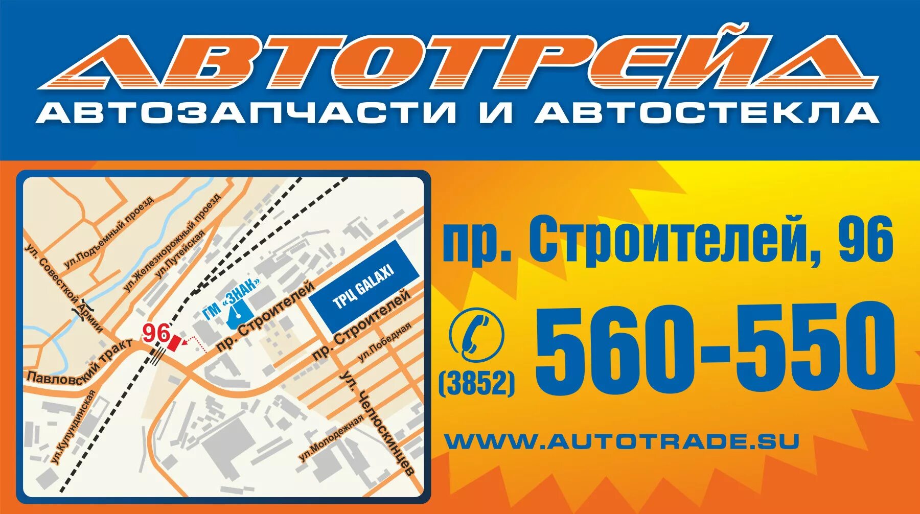 Автотрейд. Строителей 96 Барнаул Автотрейд. Автозапчасти на Строителей Барнаул. Автотрейд Новокузнецк автозапчасти.