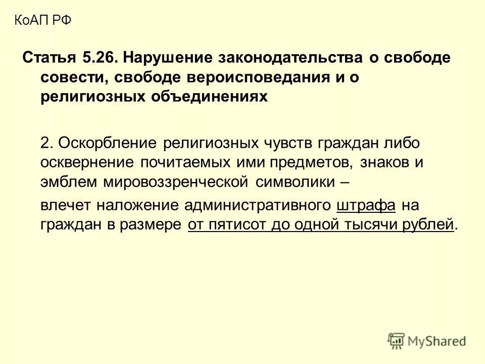 Статья 28 конституции рф. Свобода совести и вероисповедания. Статья 28 конституции. Какого вероисповедания статья. Религия презентация.