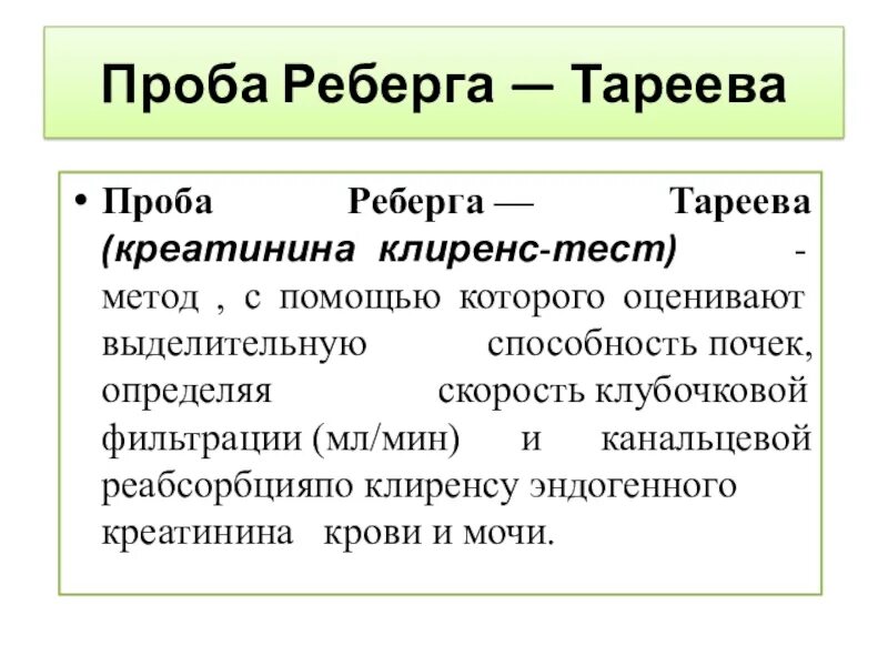 Проба Реберга. Проба Реберга клубочковая фильтрация. Проба Реберга клиренс эндогенного креатинина. Проба Реберга-Тареева методика.