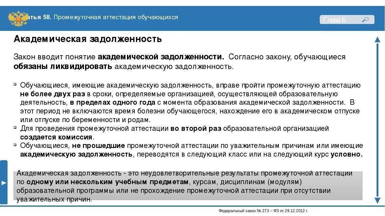 Ликвидировать академическую задолженность в сроки. Академическая задолженность. порядок ликвидации академической задолженности в вузе. академическая задолженность это в университете. сроки ликвидации академической задолженности в вузе.