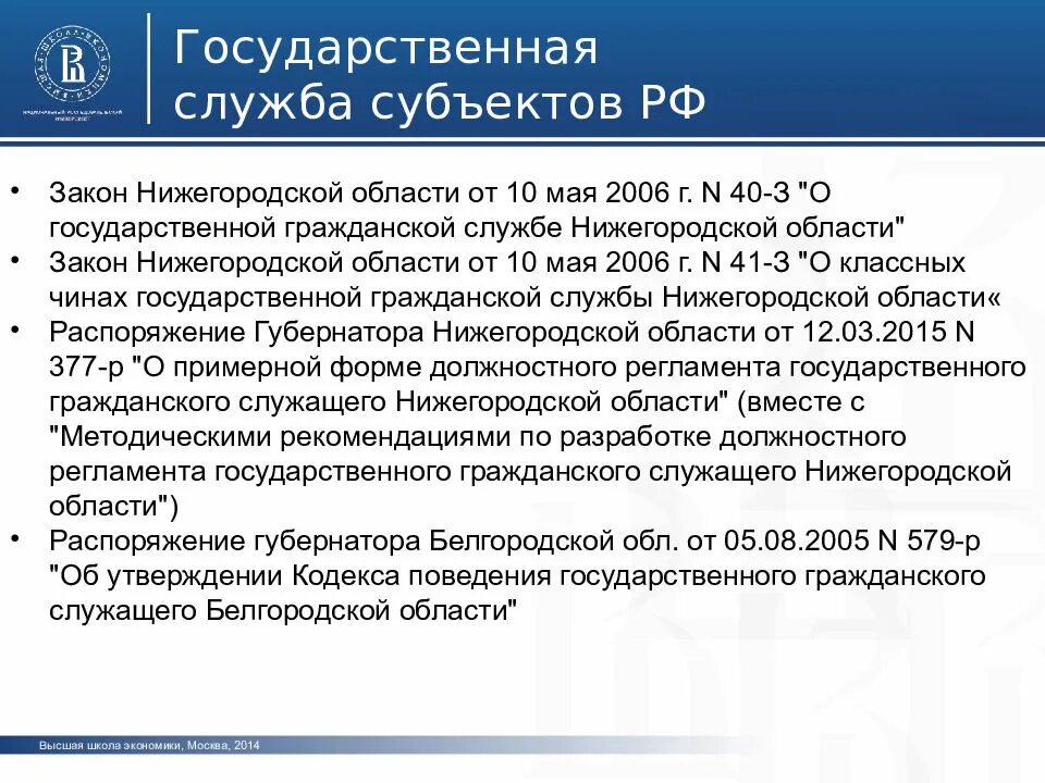 Закон субъекта о государственной службе