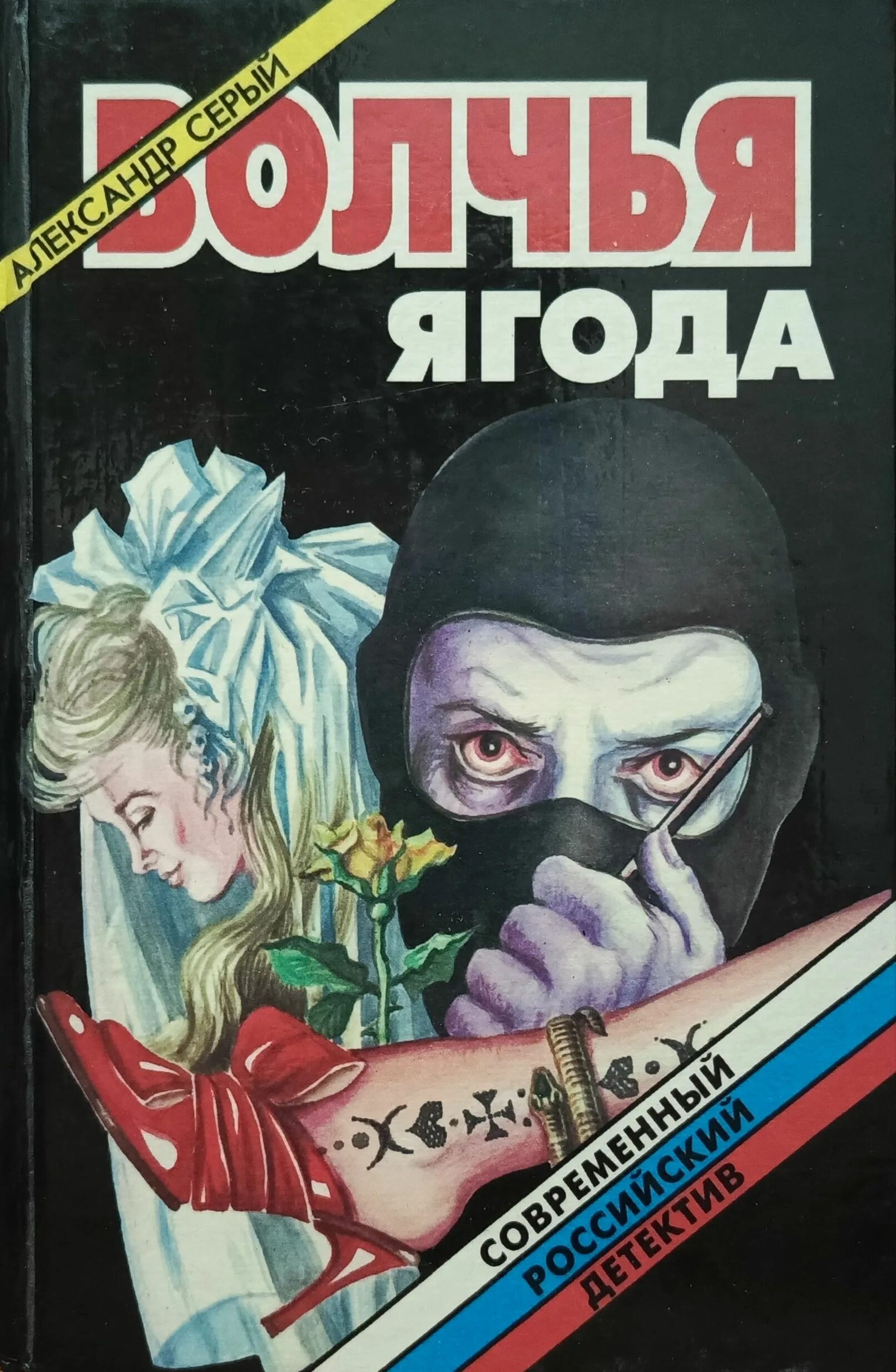 Читать волчья ягода началова. Читать волчья ягода началова. Читать волчья ягода началова. Волчья ягода северная. Волчья ягода книга.