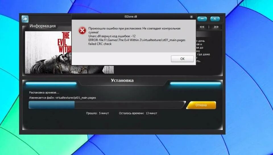 Произошла ошибка при распаковке. Ошибка при установке игры. При распаковке не совпадает контрольная сумма. Ошибка 12 при установке игры. Unarc dll error 12