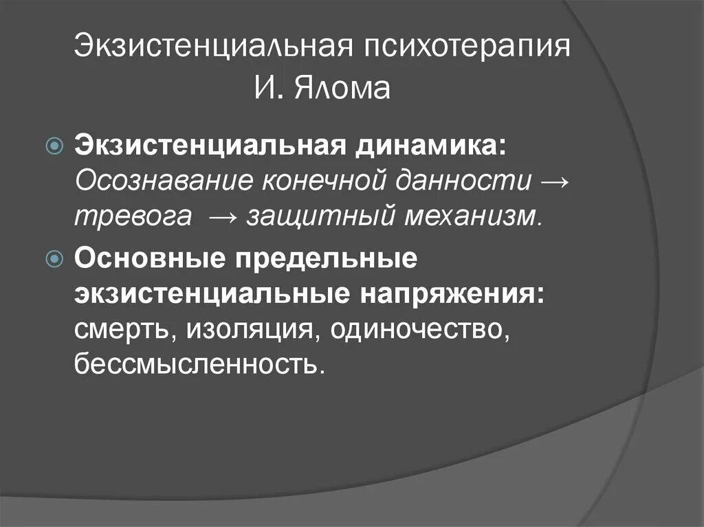 Ялом экзистенциальная психотерапия. Экзистенциальная психотерапия направления. Экзистенциальный подход в терапии. Экзистенциальный психолог это.