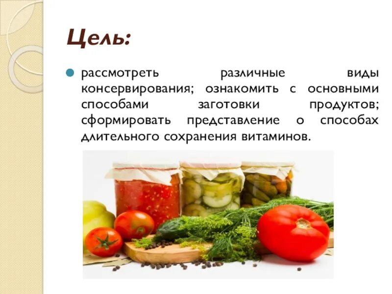 Заготовка продуктов. Виды заготовки продуктов. Способы заготовки овощей. Презентация способы заготовки продуктов. Изменение ситуации на рынке консервированных овощей