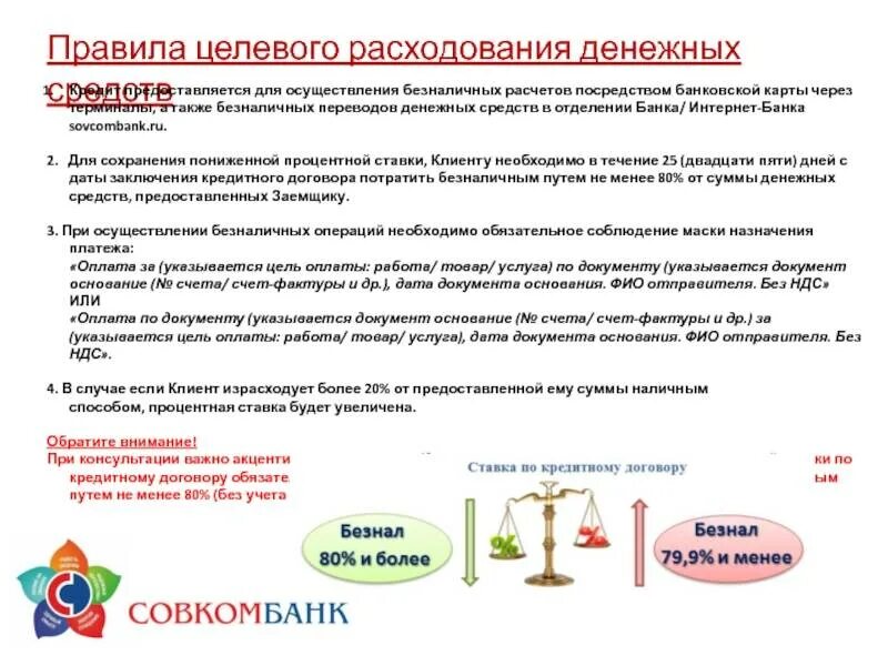 Оплата кредита совкомбанк по номеру договора. Целевое расходование денежных средств это. Договор совкомбанк. Совкомбанк документы. Документы подтверждающие целевое использование денежных средств.