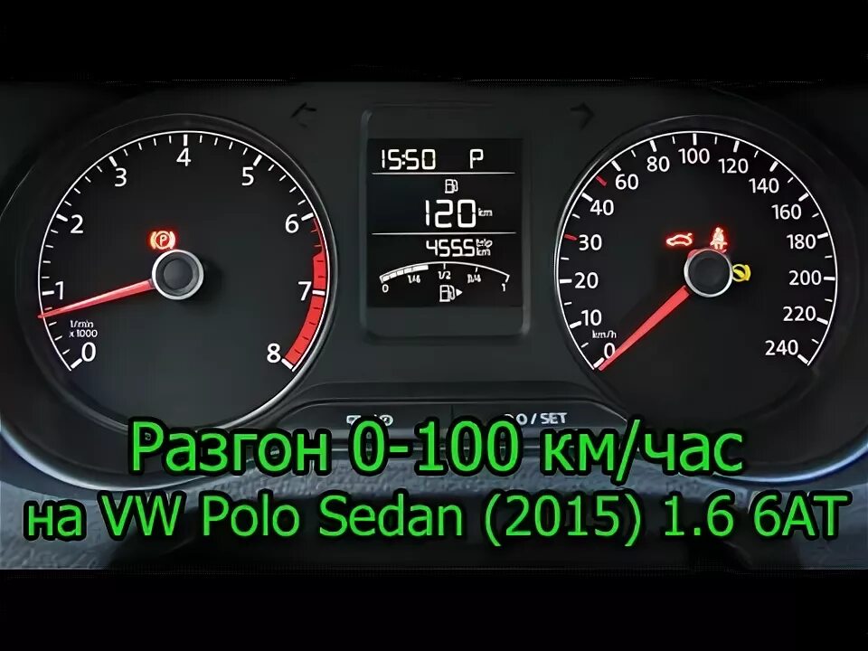 Сколько литров в фольксваген поло. Фольксваген поло разгон 100. VW Polo sedan разгон до 100. Макс скорость Фольксваген поло 1.6. Фольксваген поло разгон 240.