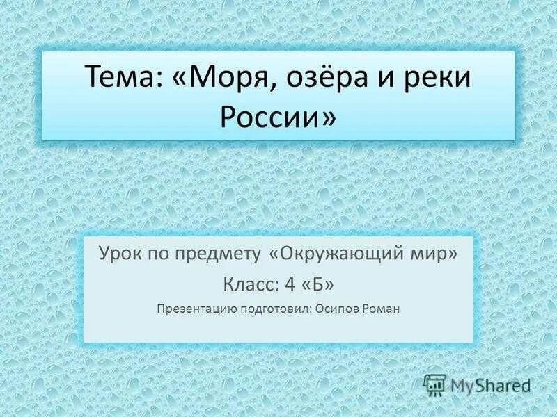 Тест по морям россии. Презентация про моря,озера и реки России. Моря озёра и реки России 4 класс окружающий мир. Реки России презентация. Окружающий мир тема моря.