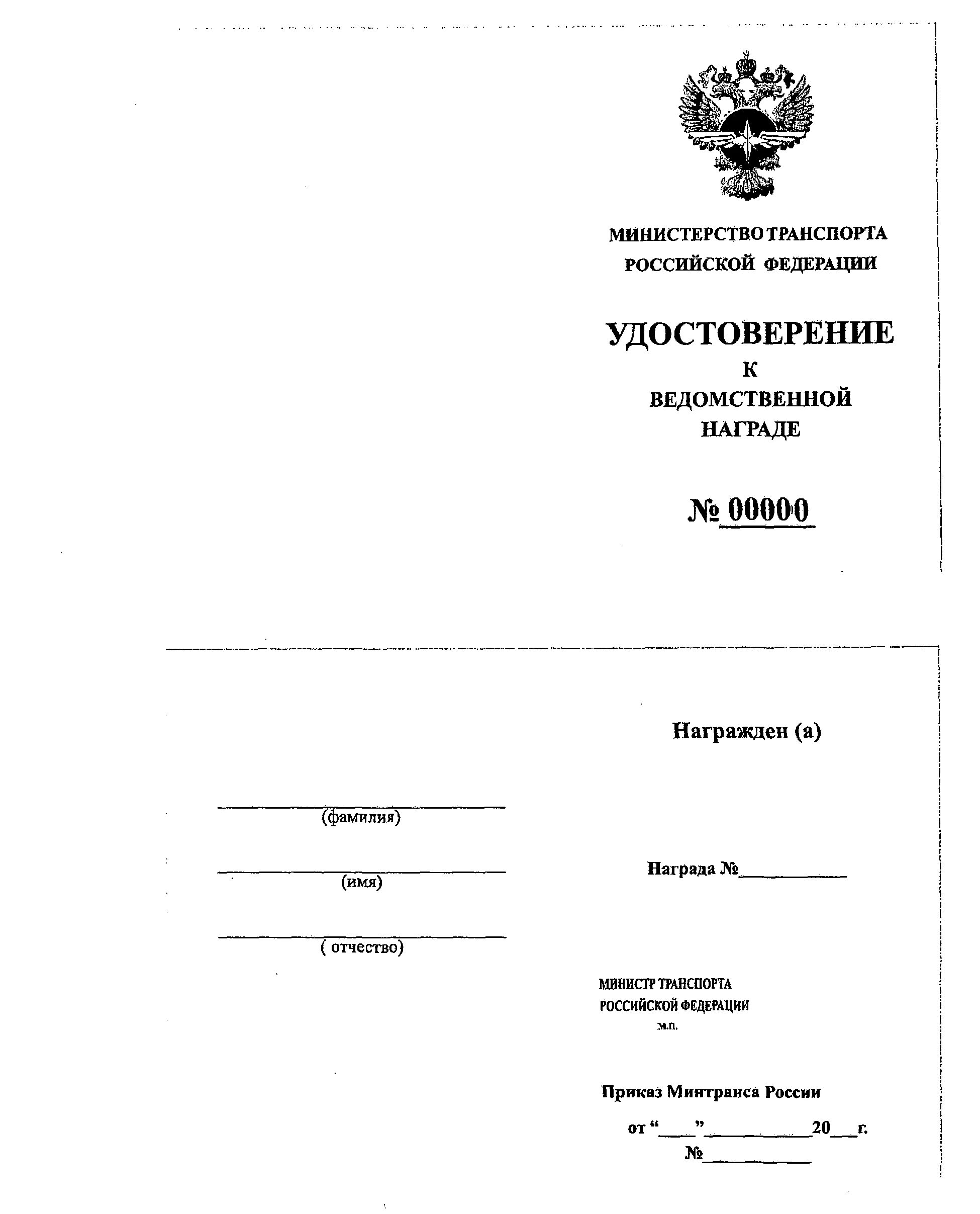 Минтранс россии документы. Удостоверения к ведомственным наградам. Награды Минтранса России. Ведомственные награды Министерства транспорта. Минтранс Российской Федерации наградной отдел.