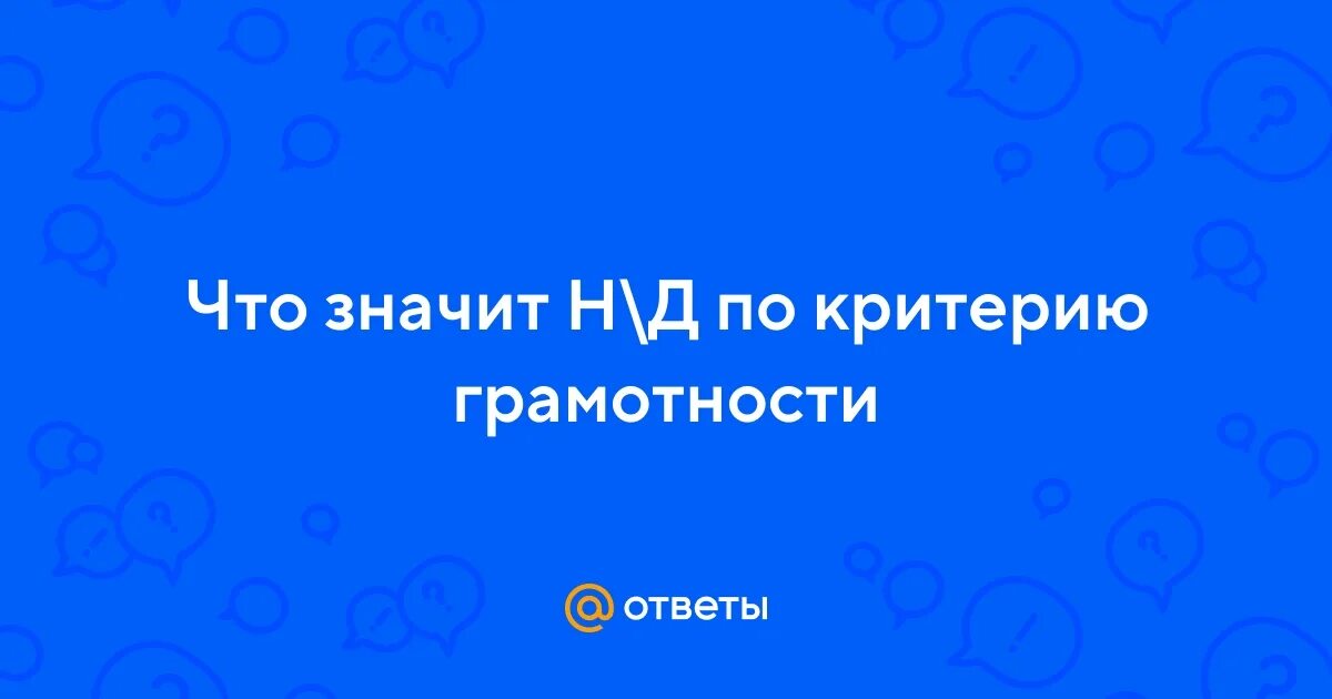 Что значит н д в больнице