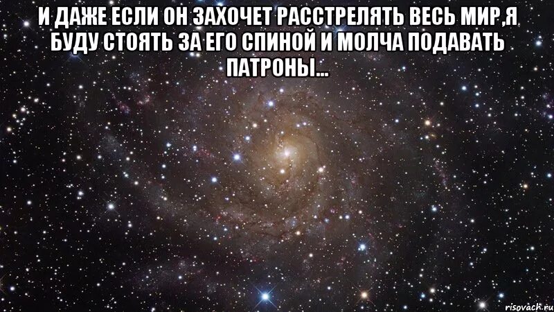 Даже если против нас будет весь мир. Молча стоять и подавать патроны. Даже если весь мир отвернется от тебя я буду рядом. Даже если он захочет расстрелять весь мир. Подавать патроны.