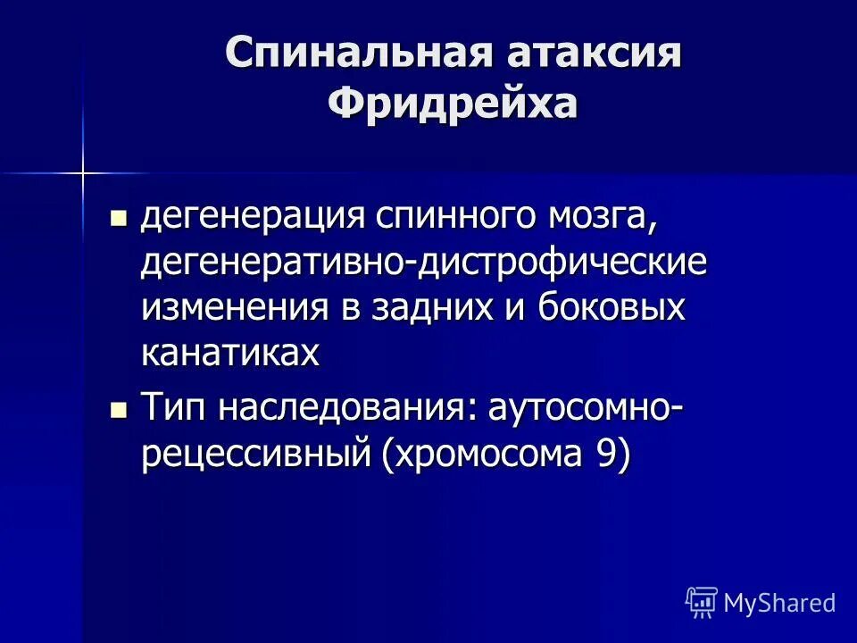 Атаксия Фридрейха болезнь. Спинальная атаксия Фридрейха. Мозжечковая атаксия Фридрейха. Наследственная атаксия