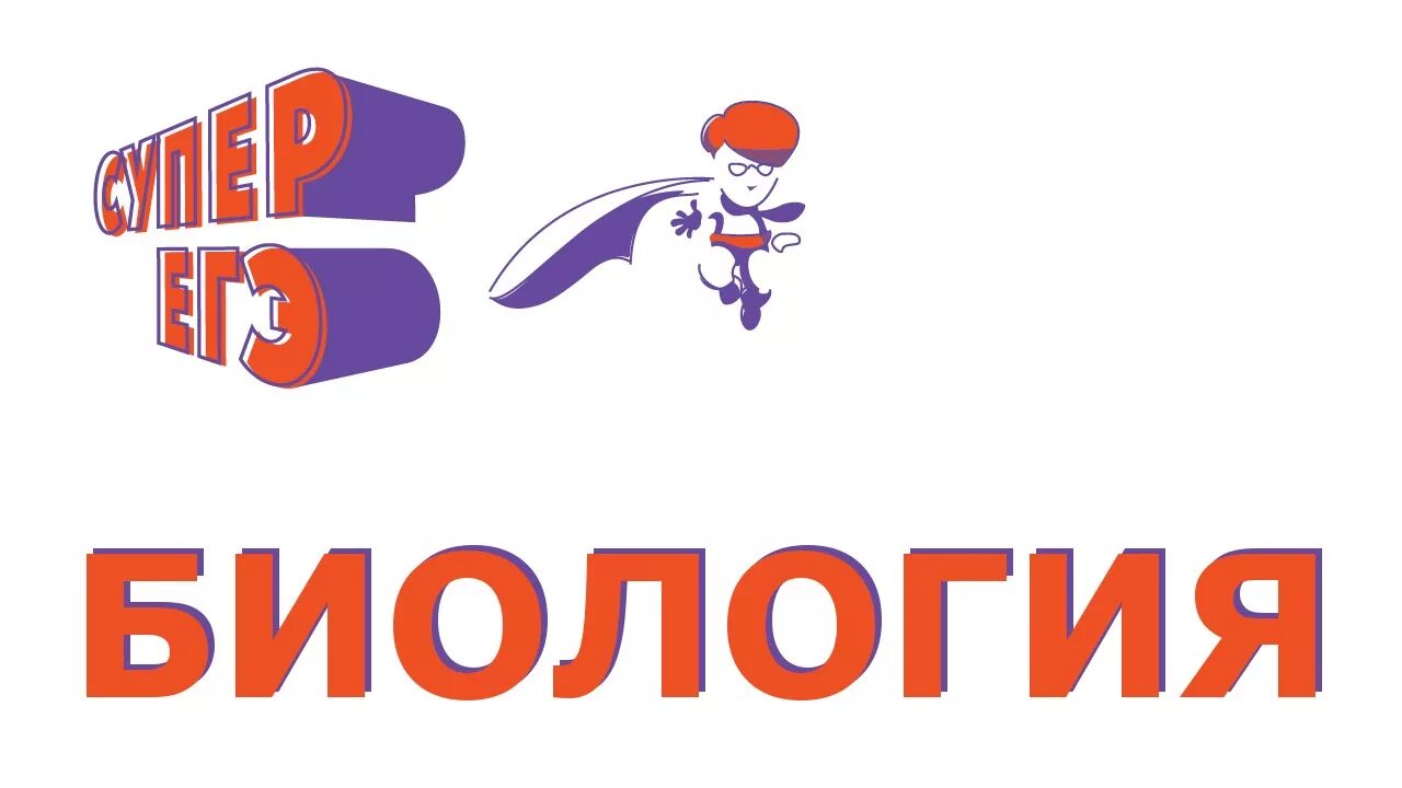 Урок биологии надпись. Урок биологии надпись. Биология надпись. Биология буквы. Биология надпись.