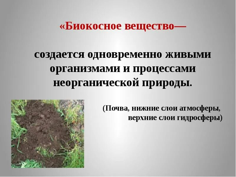 Почва является биогенным веществом биосферы. Биокосное вещество. юилеосное вещество. биокосное вещество биосферы. почва биокосное вещество.
