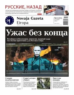 Новая газета европа номер