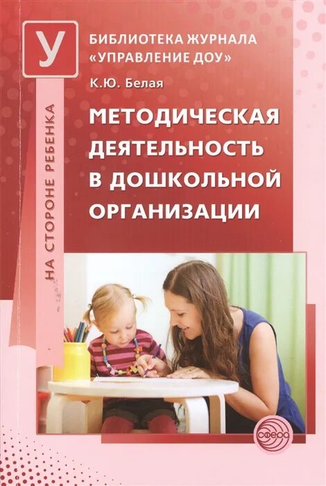 Методическая деятельность в дошкольной организации. Пособия для воспитателей детского сада. Методическая деятельность в ДОУ белая к.ю.. Методическая деятельность в дошкольном образовании. Методическая работа дошкольных образовательных учреждений